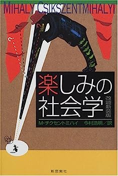【中古】楽しみの社会学