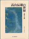 【中古】高山辰雄の世界—素描と本画