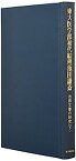 【中古】東大医学部初代綜理池田謙斎—池田文書の研究〈下〉