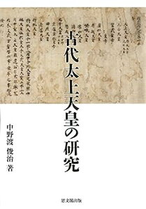 【中古】古代太上天皇の研究