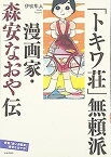 【中古】「トキワ荘」無頼派—漫画家・森安なおや伝 併載『赤い自転車』(森安なおや作)