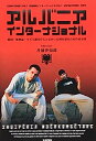 【中古】アルバニアインターナショナル—鎖国・無神論・ネズミ講だけじゃなかった国を知るための45カ国 (共産趣味インターナショナル VOL 1)(3)