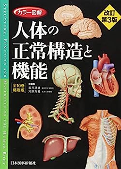 楽天オマツリライフ別館【中古】カラー図解 人体の正常構造と機能 全10巻縮刷版【電子書籍つき】