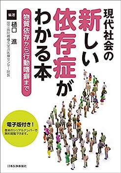 【中古】現代社会の新しい依存症がわかる本—物質依存から行動嗜癖までー【電子版付】