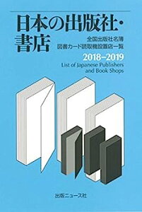 【中古】日本の出版社・書店 2018-2019