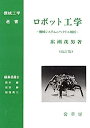 【中古】ロボット工学(改訂版): 機械システムのベクトル解析 (機械工学選書)