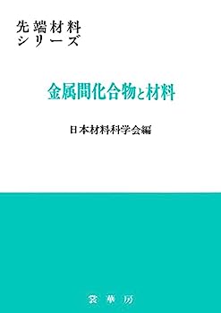 【中古】金属間化合物と材料 (先端材料シリーズ)