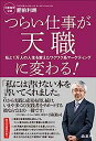 【中古】つらい仕事が天職に変わる! 私と1万人の人生を変えたワクワク系マーケティング