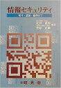 【中古】情報セキュリティ—暗号、認証、倫理まで(3)