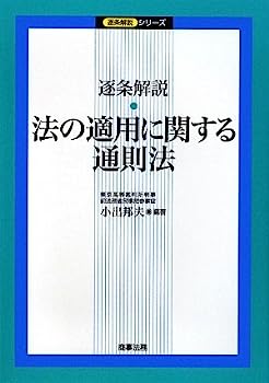 【中古】逐条解説 法の適用に関す