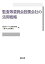 【中古】監査等委員会設置会社の活用戦略