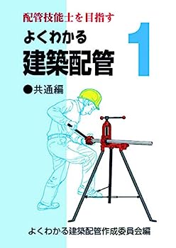 【中古】よくわかる建築配管1 共通編 (配管技能士を目指す)