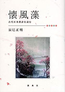 【中古】懐風藻　古代日本漢詩を読む