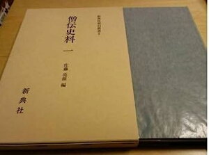 【中古】僧伝史料 1 御堂関白記・小右記・権記・左経記・春記 (新典社索引叢書 5)