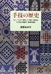 【中古】手技の歴史—フレーベルの「恩物」と「作業」の受容とその後の理論的、実践的展開