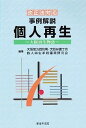 事例解説個人再生—大阪再生物語 改正法対応