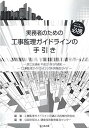 【中古】実務者のための工事監理ガイドラインの手引き