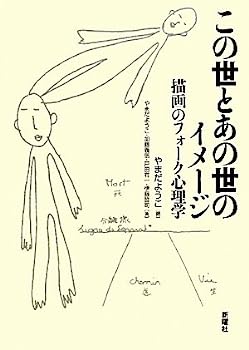 【中古】この世とあの世のイメージ—描画のフォーク心理学(3)