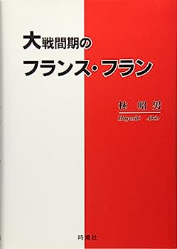 【中古】大戦間期のフランス・フラン