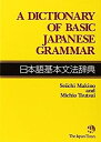 【中古】A Dictionary of Basic Japanese Grammar(日本語基本文法辞典)