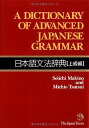 【中古】A Dictionary of Advanced Japanese Grammar 日本語文法辞典 上級編