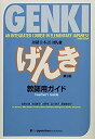 【中古】GENKI: An Integrated Course in Elementary Japanese Teacher's Guide [Third Edition] 初級日本語 げんき 教師用ガイド[第3版] (初級日本語げ