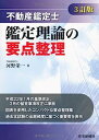 【中古】不動産鑑定士 鑑定理論の要点整理(3訂版)