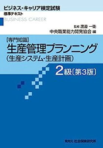 【中古】生産管理プランニング(生産システム・生産計画) 2級—専門知識 (ビジネス・キャリア検定試験 標準テキスト)