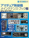 【中古】アマチュア無線機メインテナンス ブック 2 (HAM TECHNICAL SERIES)