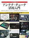 【中古】アンテナ チューナ活用入門 (アマチュア無線運用シリーズ)