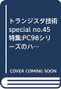 【中古】トランジスタ技術special no.45 特集:PC98シリーズのハードとソフト