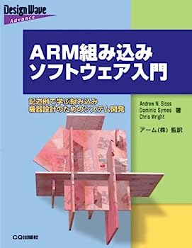 【中古】ARM組み込みソフトウェア入