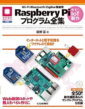 Wi-Fi/Bluetooth/ZigBee無線用Raspberry Piプログラム全集 (マイコン活用シリーズ)