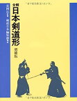 【中古】全解・日本剣道形