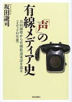 【中古】「声」の有線メディア史—共同聴取から有線放送電話を巡る“メディアの生涯”