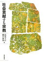 【中古】社会貢献する宗教