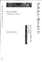 【中古】デカルト・ポリティコ —政治的存在論について—