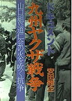 【中古】ドキュメント 九州ヤクザ戦争—山口組VS道仁会の火を吹く抗争