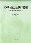 【中古】アメリカ憲法と執行特権—権力分立原理の動態