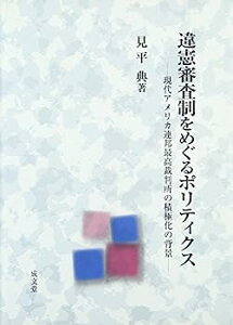 【中古】違憲審査制をめぐるポリティクス—現代アメリカ連邦最高裁判所の積極化の背景