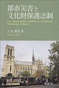 【中古】都市災害と文化財保護法制