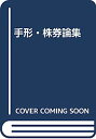 【中古】手形・株券論集