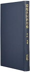 【中古】環境共同利用権—環境権の一形態 (香川大学法学会叢書)