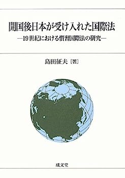 【中古】開国後日本が受け入れた国際法—19世紀における慣習国際法の研究