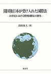 【中古】開国後日本が受け入れた国際法—19世紀における慣習国際法の研究