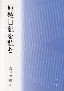 【中古】原敬日記を読む