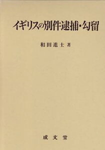 【中古】イギリスの別件逮捕・勾留