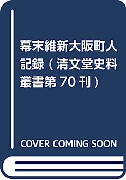 【中古】幕末維新大阪町人記録 (清文堂史料叢書第70刊)