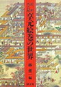 【中古】近世名古屋享元絵巻の世界