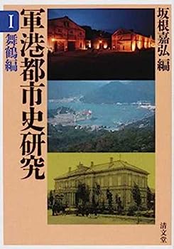 【中古】軍港都市史研究 1 舞鶴編